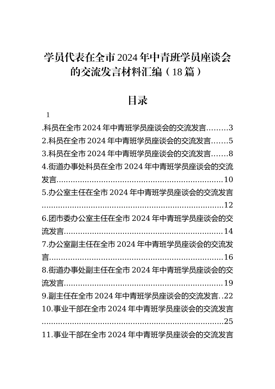 学员代表在全市2024年中青班学员座谈会的交流发言材料汇编（18篇）_第1页