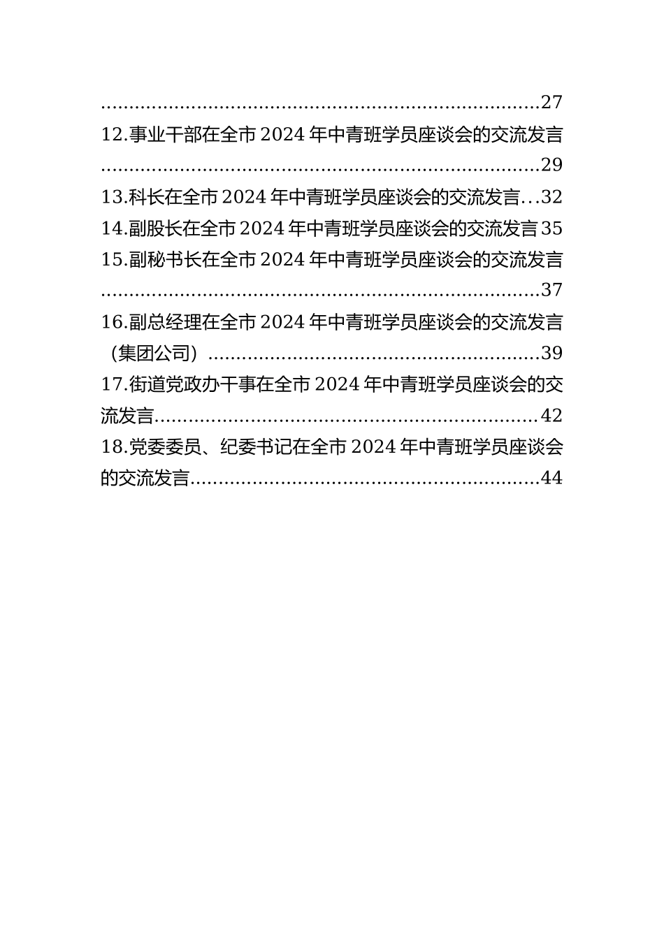 学员代表在全市2024年中青班学员座谈会的交流发言材料汇编（18篇）_第2页