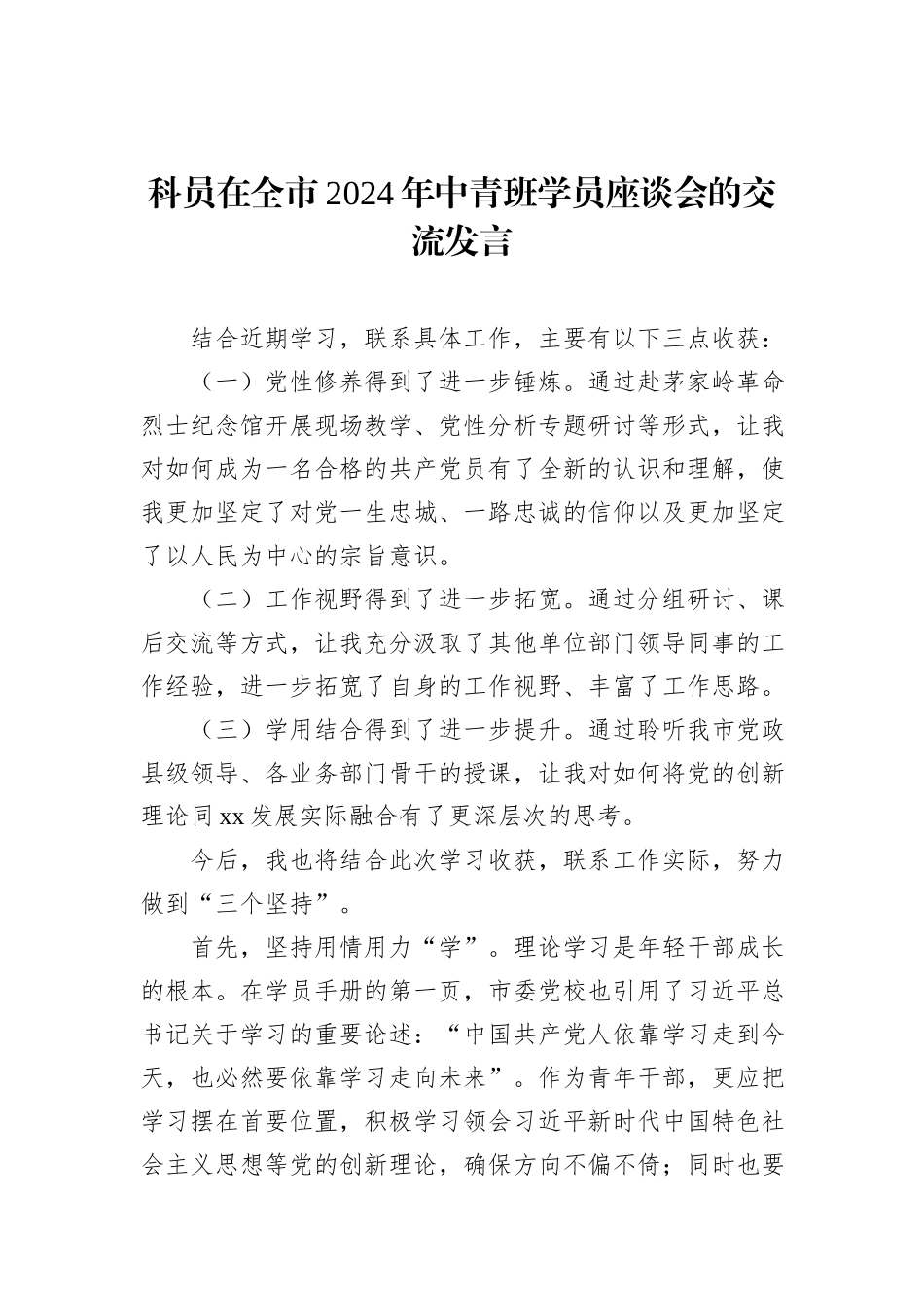 学员代表在全市2024年中青班学员座谈会的交流发言材料汇编（18篇）_第3页
