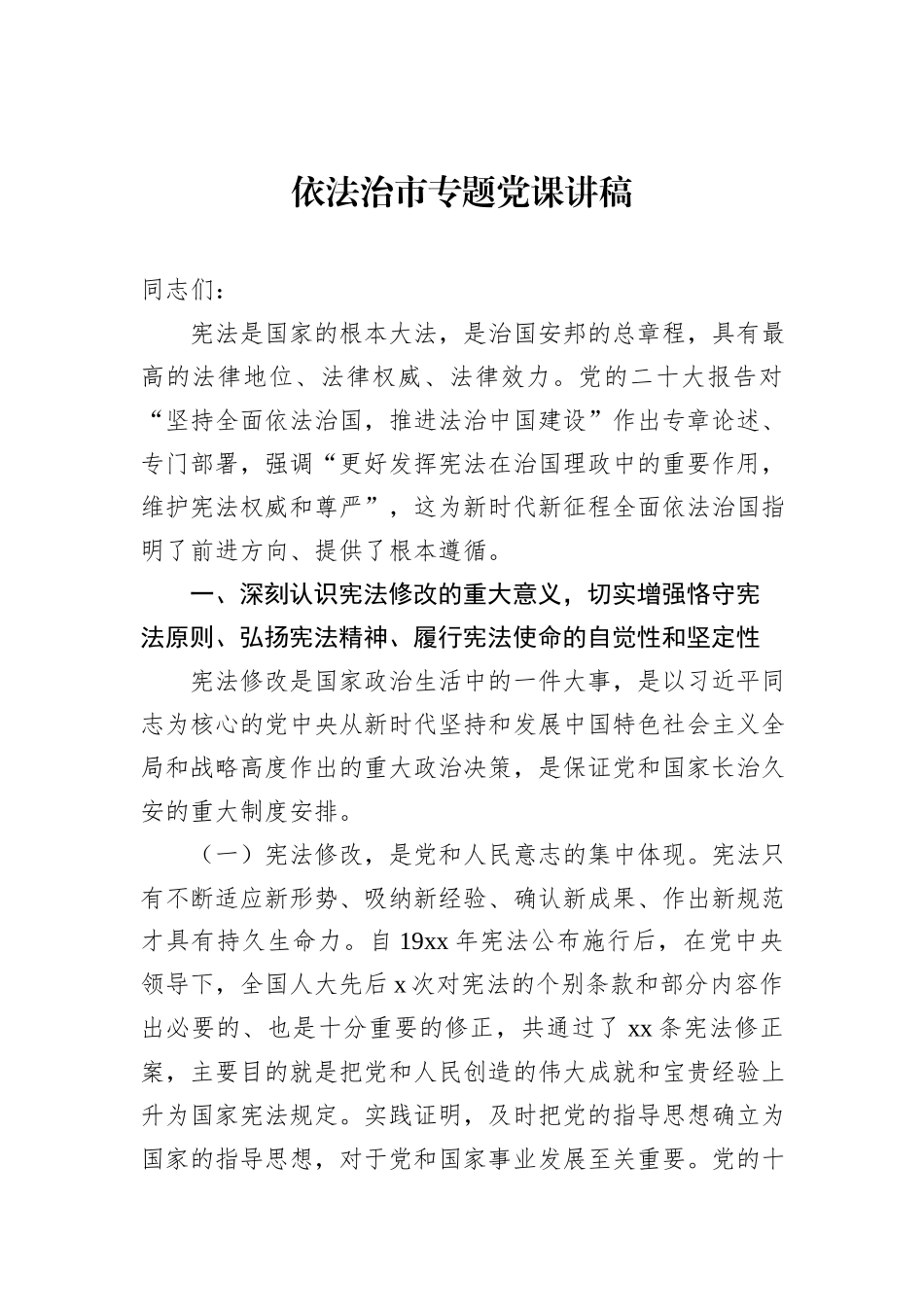 依法治市专题党课讲稿_第1页
