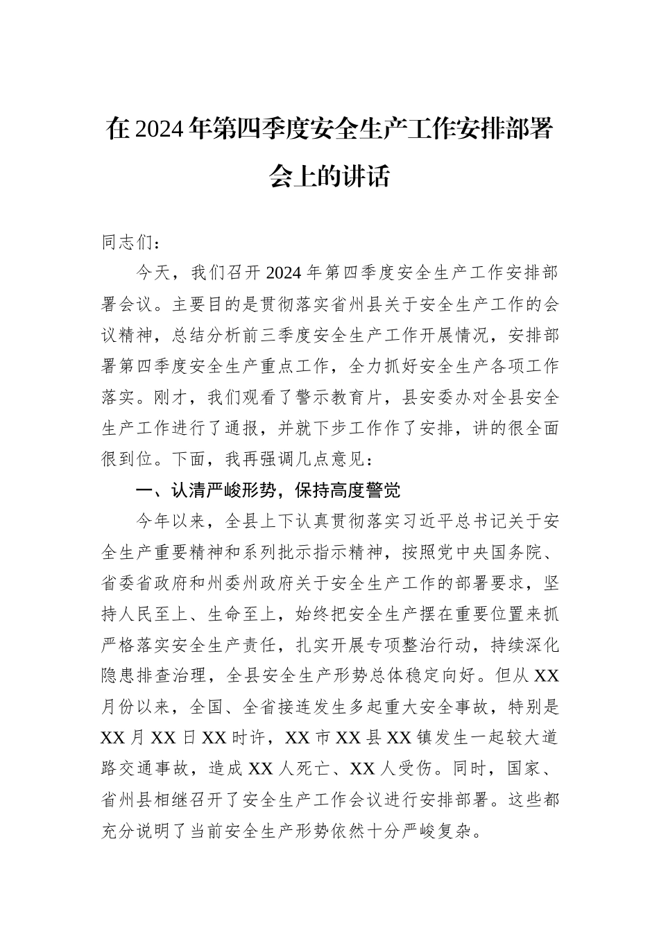 在2024年第四季度安全生产工作安排部署会上的讲话_第1页