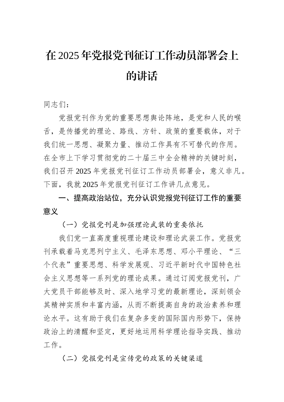 在2025年党报党刊征订工作动员部署会上的讲话_第1页
