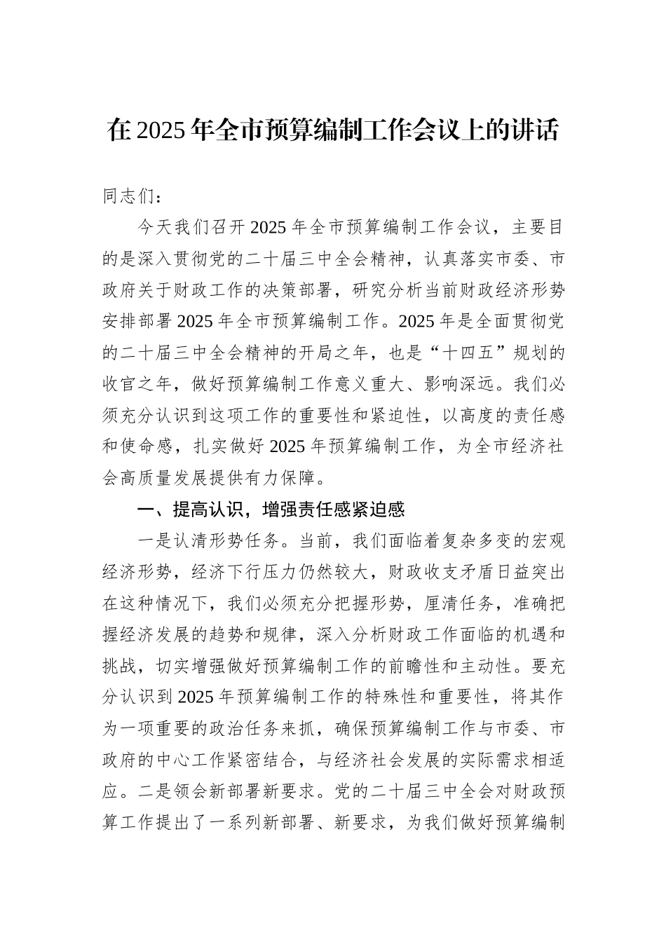 在2025年全市预算编制工作会议上的讲话_第1页