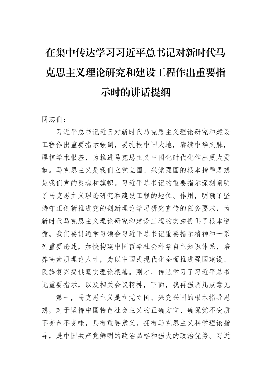 在集中传达学习习近平总书记对新时代马克思主义理论研究和建设工程作出重要指示时的讲话提纲_第1页