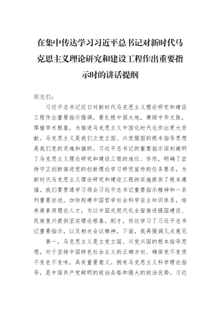 在集中传达学习习近平总书记对新时代马克思主义理论研究和建设工程作出重要指示时的讲话提纲
