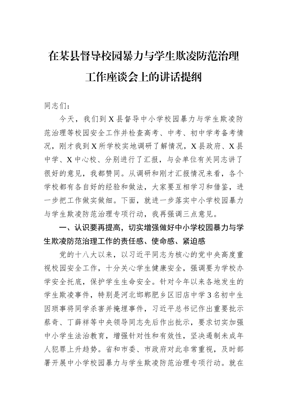 在某县督导校园暴力与学生欺凌防范治理工作座谈会上的讲话提纲_第1页