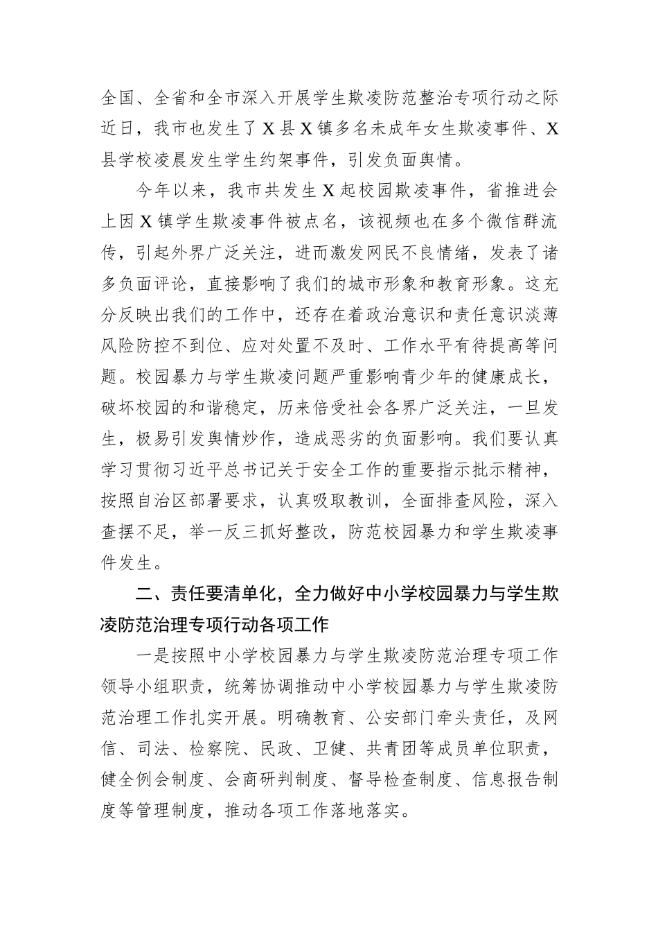 在某县督导校园暴力与学生欺凌防范治理工作座谈会上的讲话提纲_第2页