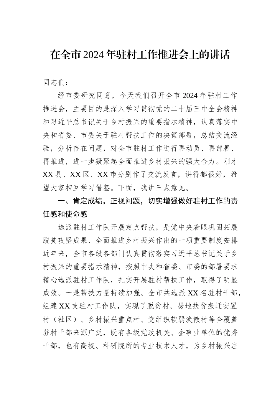 在全市2024年驻村工作推进会上的讲话_第1页