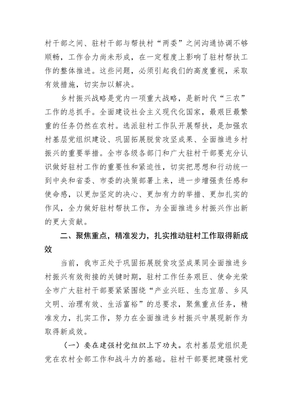 在全市2024年驻村工作推进会上的讲话_第3页