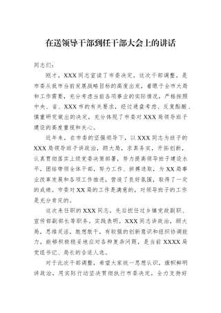 在送领导干部到任干部大会上的讲话