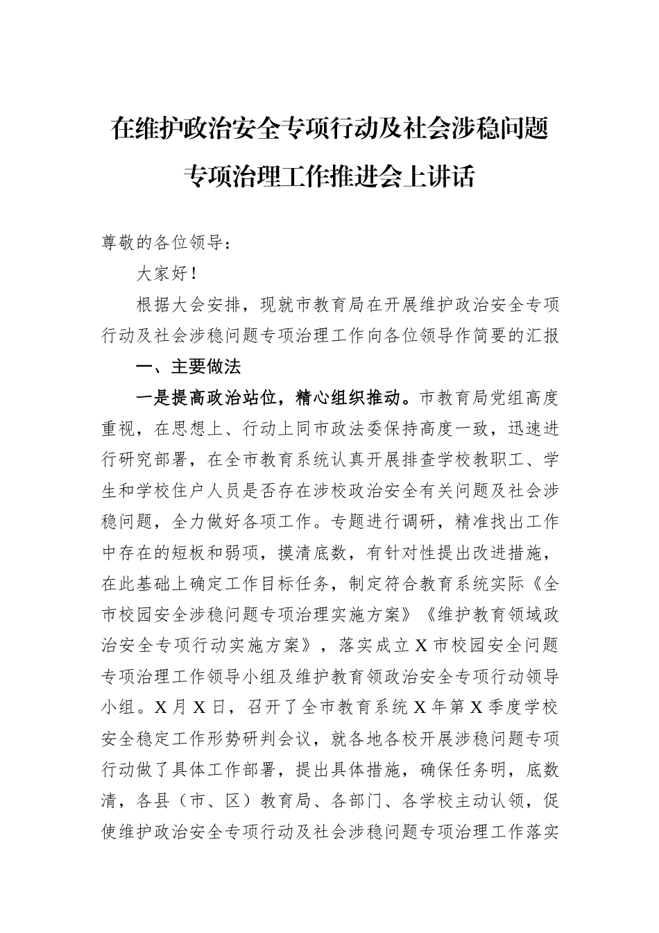 在维护政治安全专项行动及社会涉稳问题专项治理工作推进会上讲话_第1页