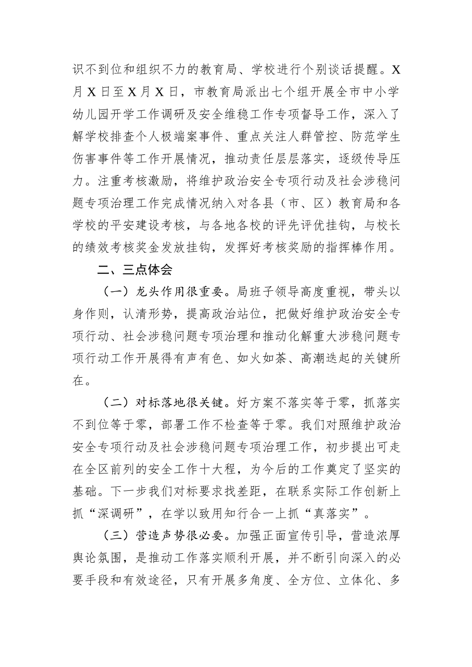 在维护政治安全专项行动及社会涉稳问题专项治理工作推进会上讲话_第3页