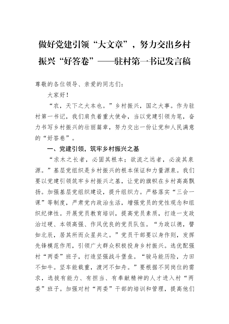做好党建引领“大文章”，努力交出乡村振兴“好答卷”——驻村第一书记发言稿_第1页