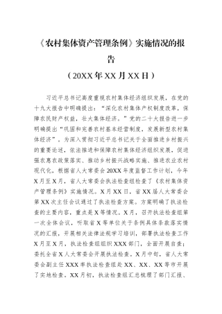 《农村集体资产管理条例》实施情况的报告