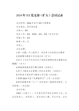 2024年XX党支部（扩大）会议记录