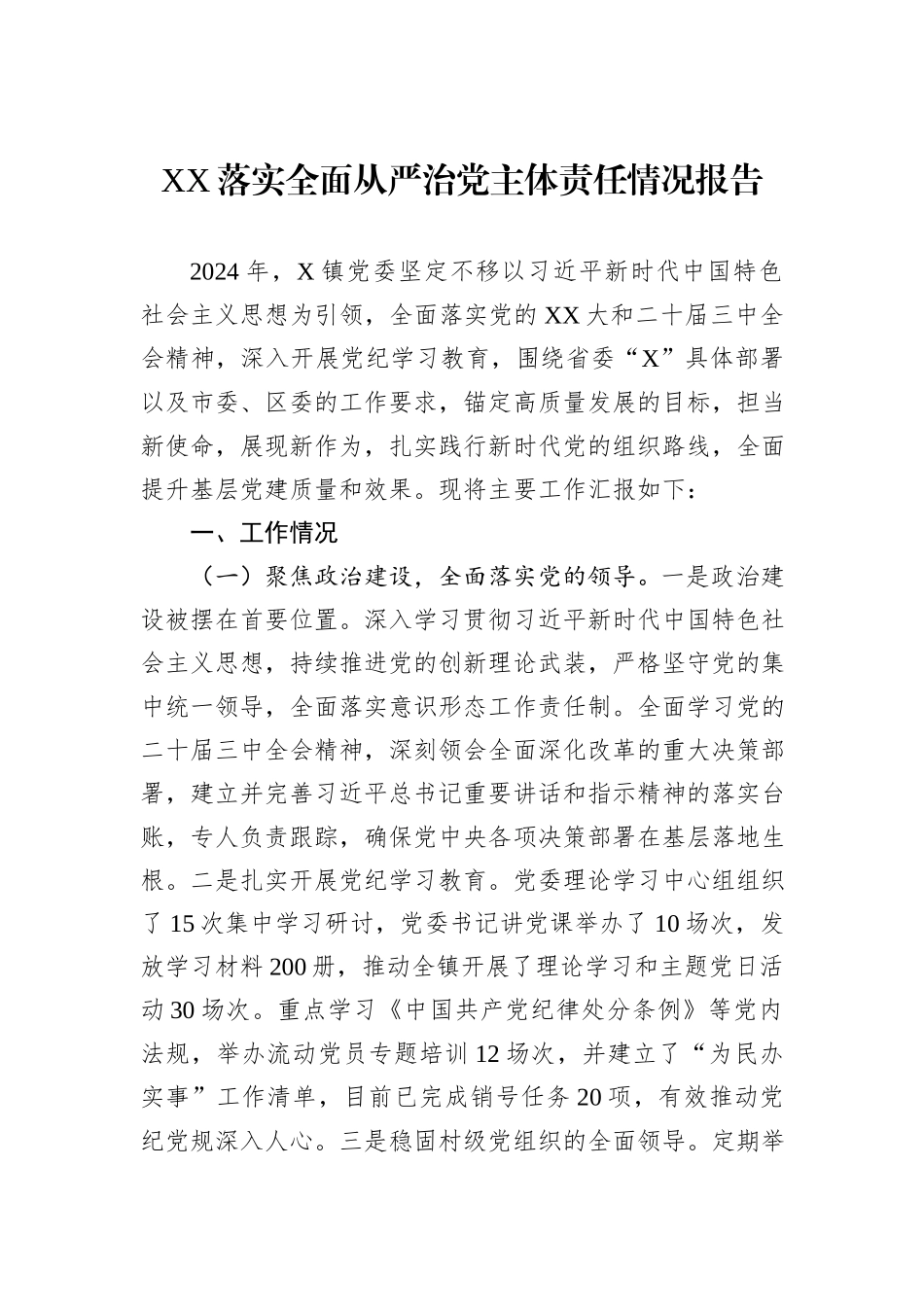 2024年XX落实全面从严治党主体责任情况报告_第1页