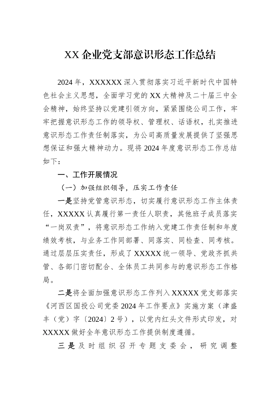 2024年XX企业党支部意识形态工作总结_第1页