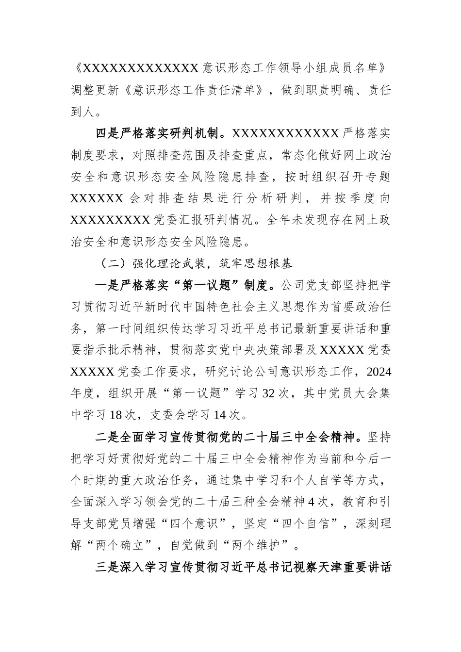 2024年XX企业党支部意识形态工作总结_第2页