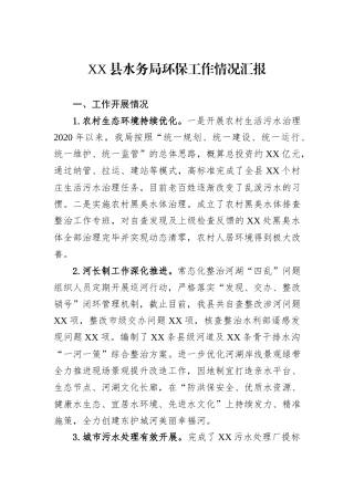 2024年XX县水务局环保工作情况汇报