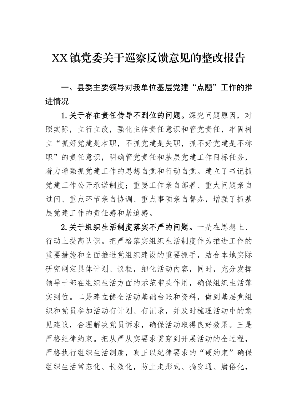 2024年XX镇党委关于巡察反馈意见的整改报告_第1页