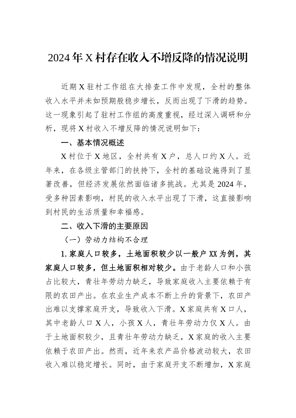 2024年X村存在收入不增反降的情况说明_第1页