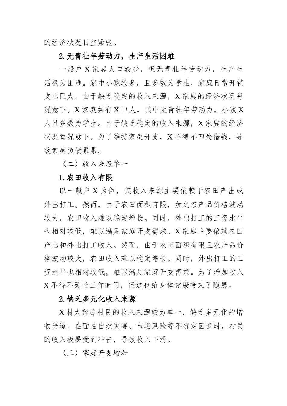 2024年X村存在收入不增反降的情况说明_第2页