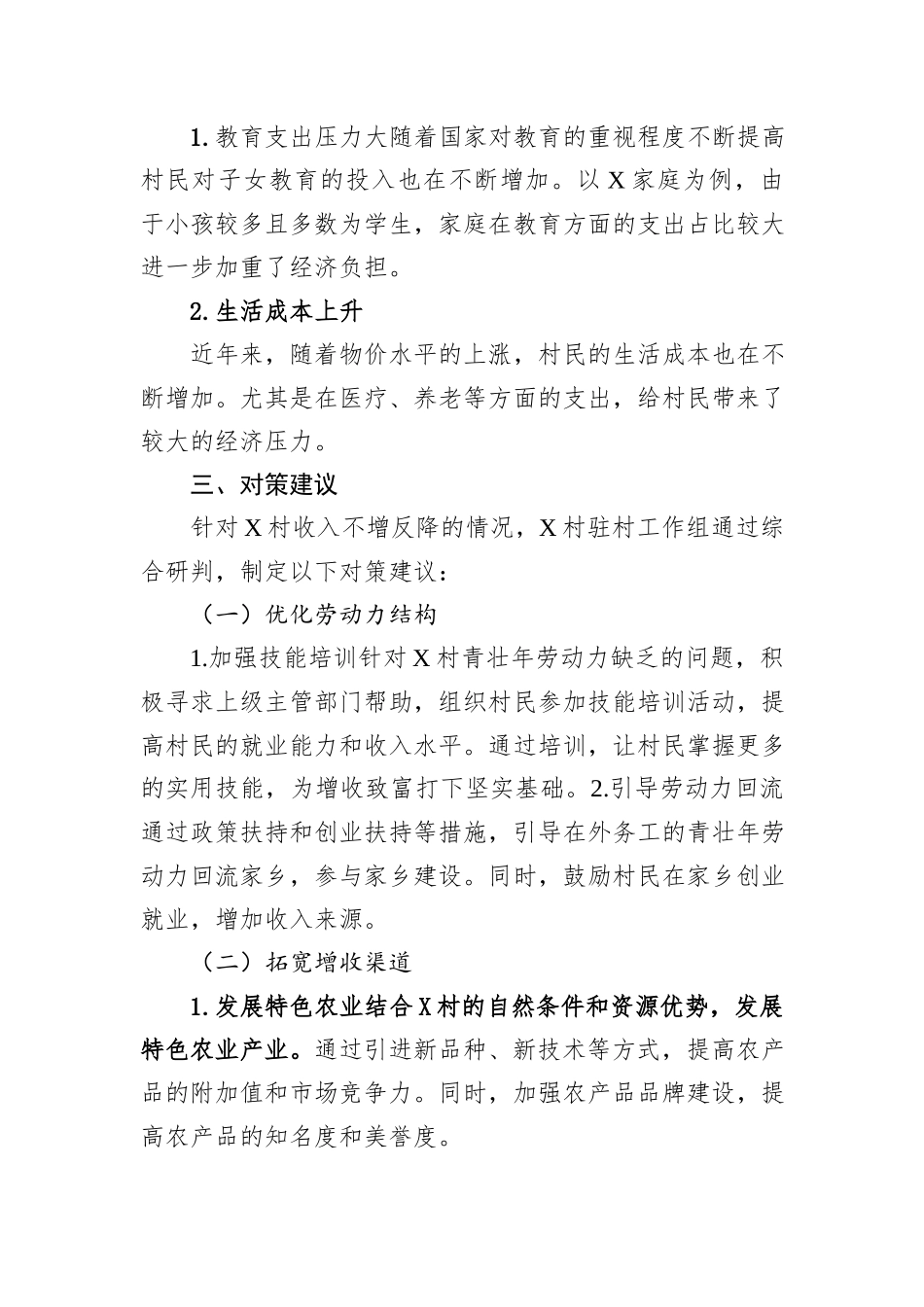 2024年X村存在收入不增反降的情况说明_第3页