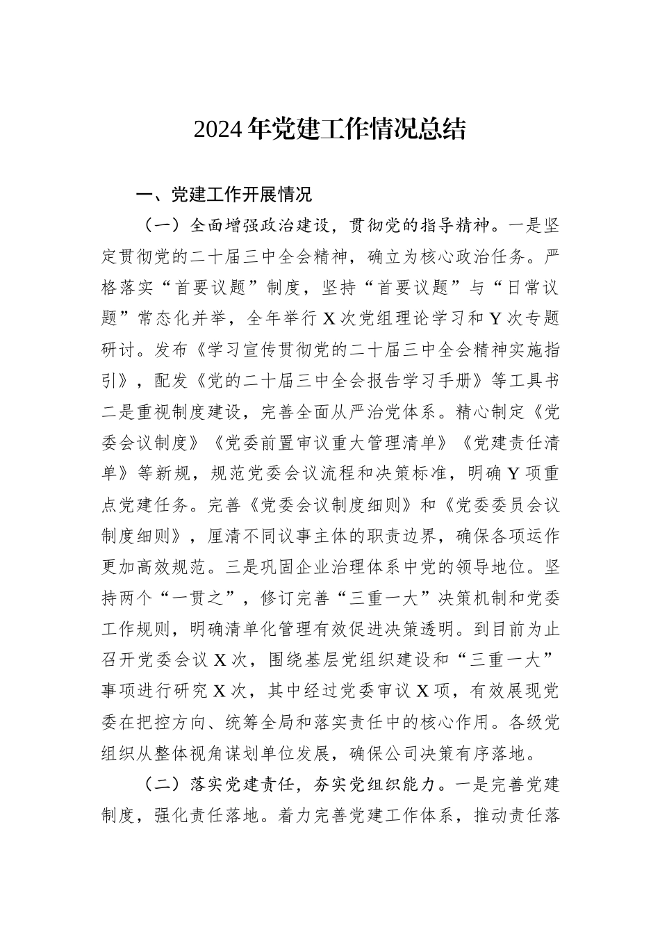 2024年党建工作情况总结_第1页