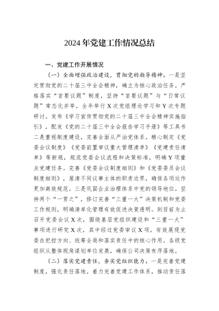 2024年党建工作情况总结