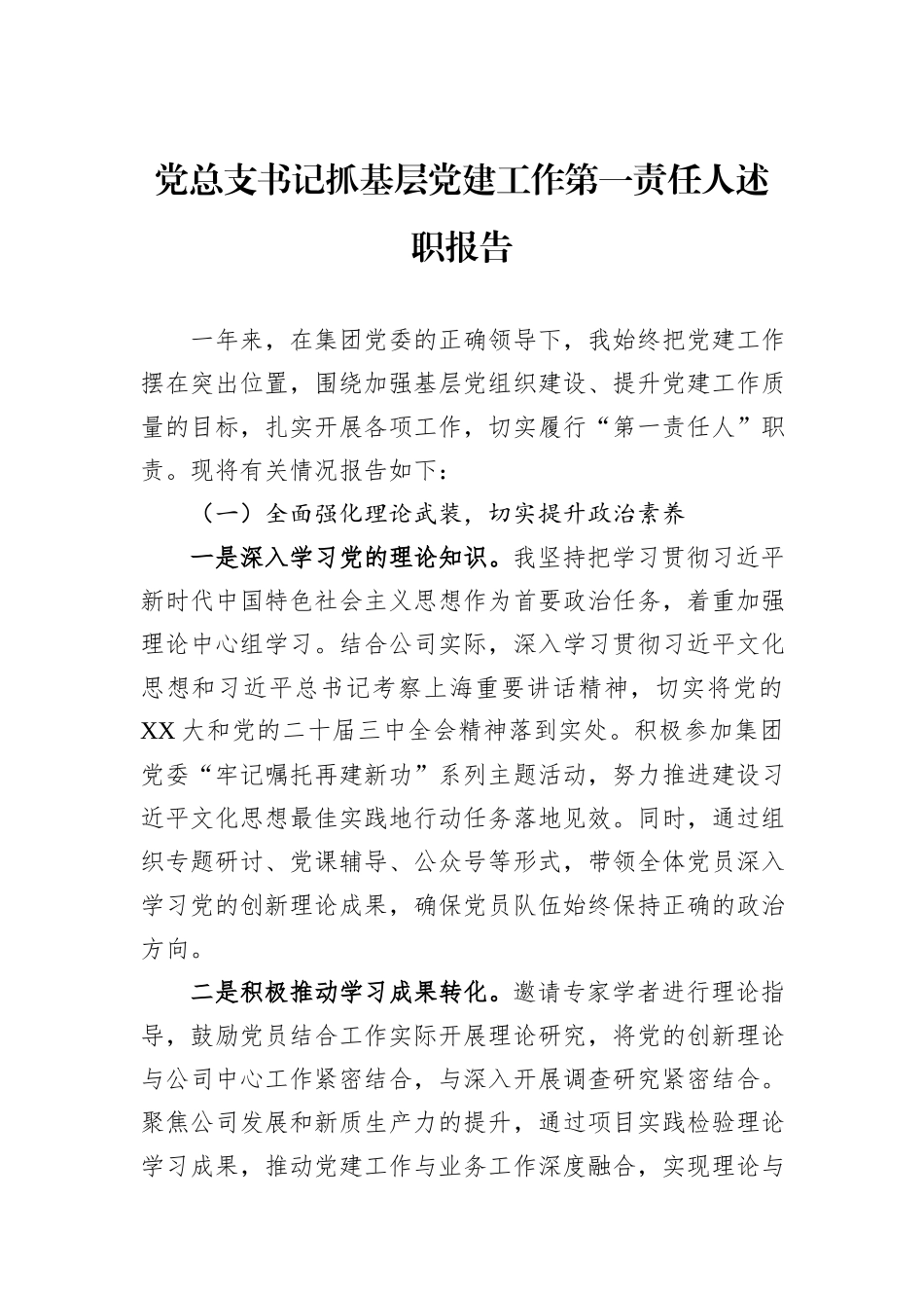2024年党总支书记抓基层党建工作第一责任人述职报告_第1页
