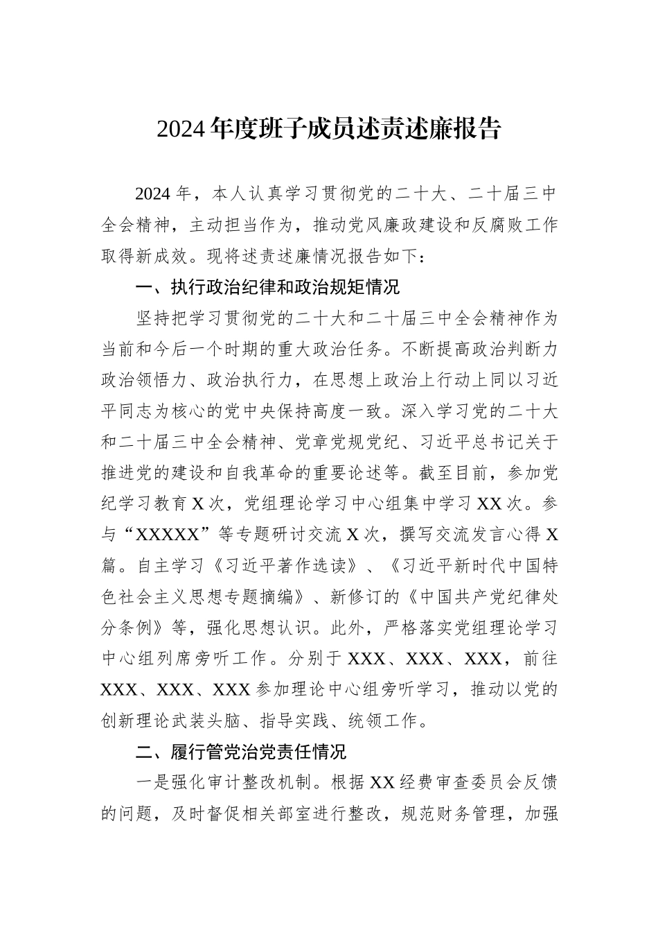 2024年度班子成员述责述廉报告_第1页