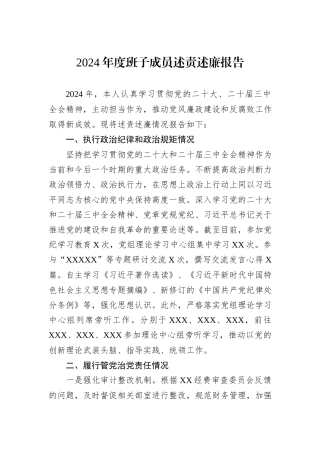 2024年度班子成员述责述廉报告
