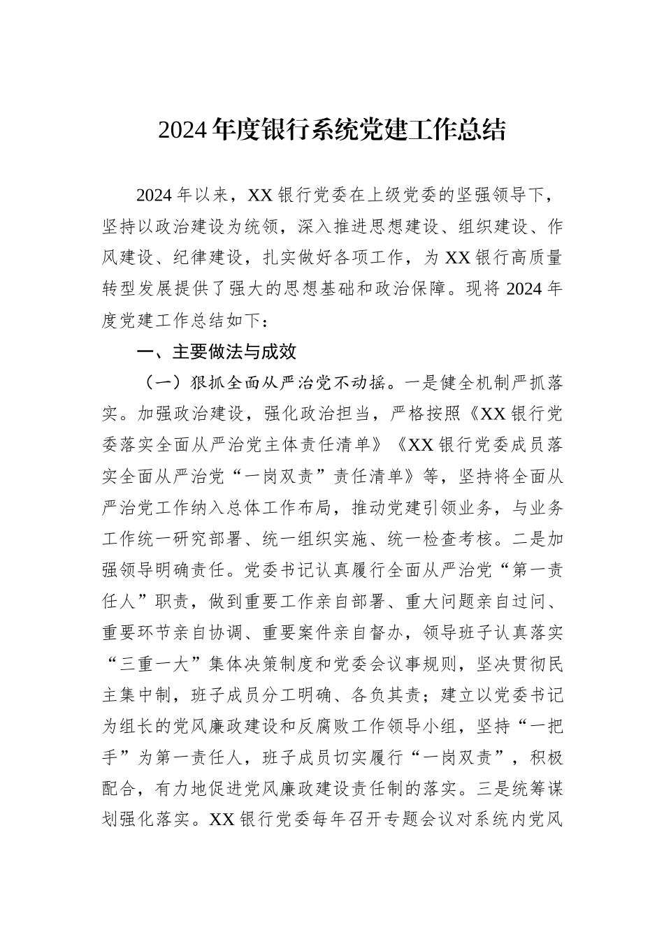 2024年度银行系统党建工作总结_第1页