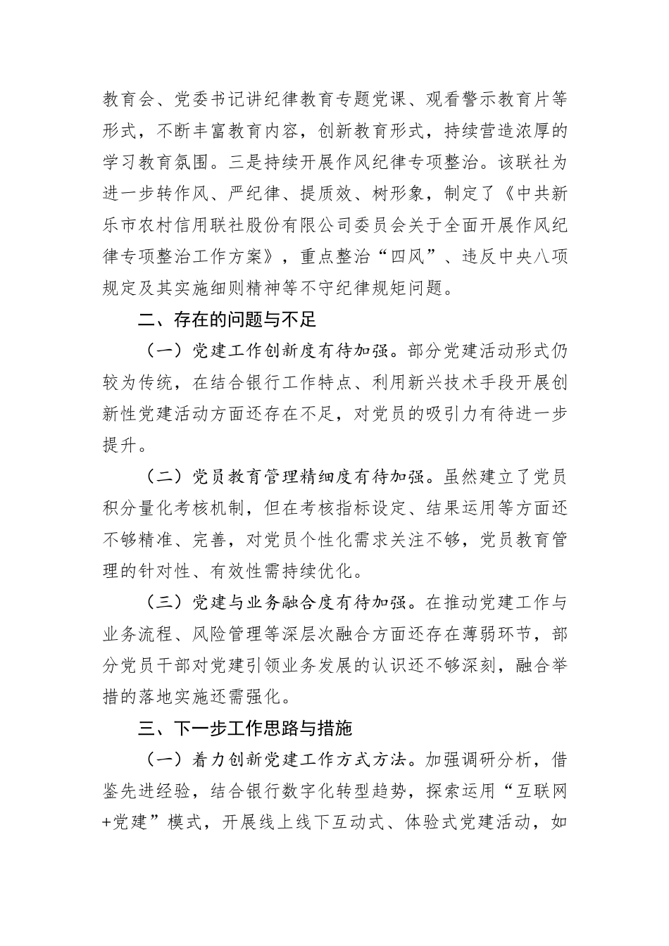 2024年度银行系统党建工作总结_第3页