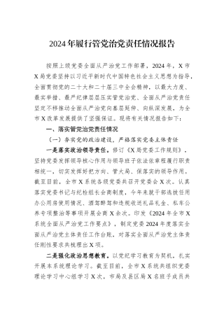 2024年履行管党治党责任情况报告