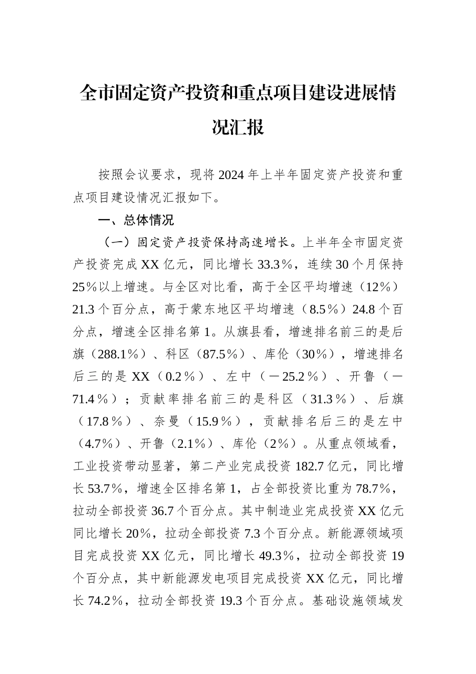 2024年上半年全市固定资产投资和重点项目建设进展情况汇报_第1页