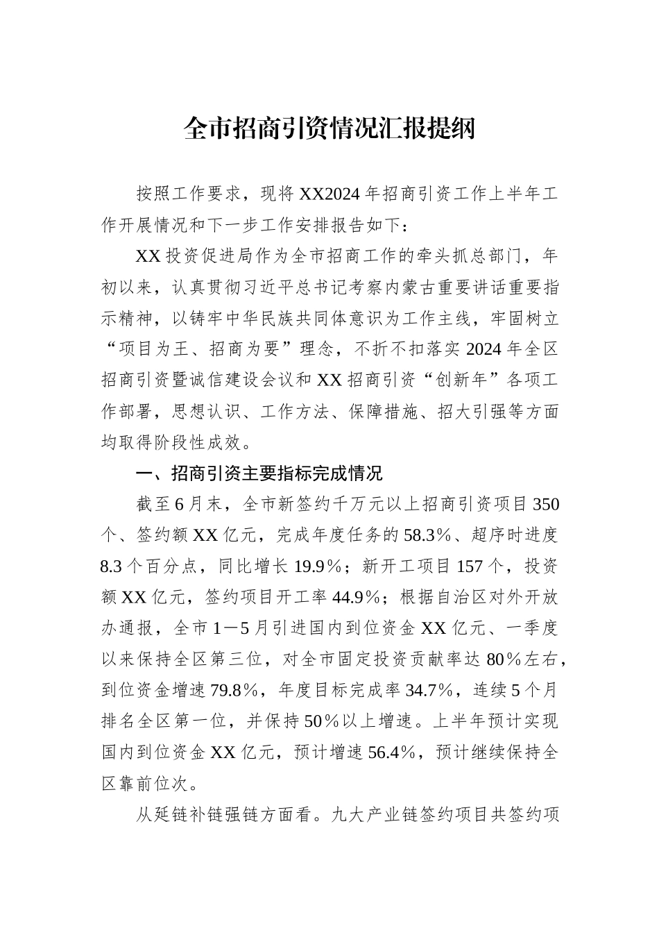 2024年上半年全市招商引资情况汇报提纲_第1页