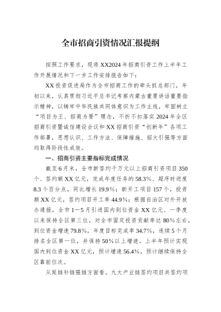 2024年上半年全市招商引资情况汇报提纲