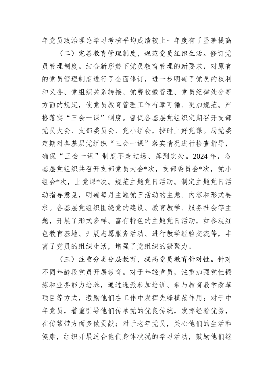 2024年市教育局党委党员教育管理工作总结_第2页