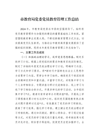 2024年市教育局党委党员教育管理工作总结