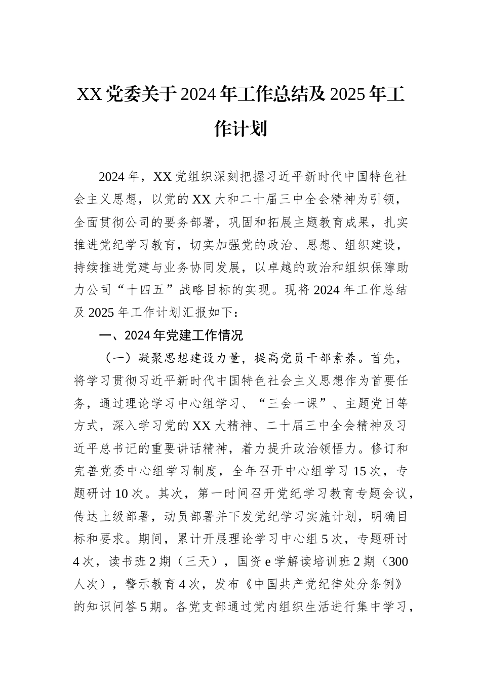 XX党委关于2024年工作总结及2025年工作计划_第1页