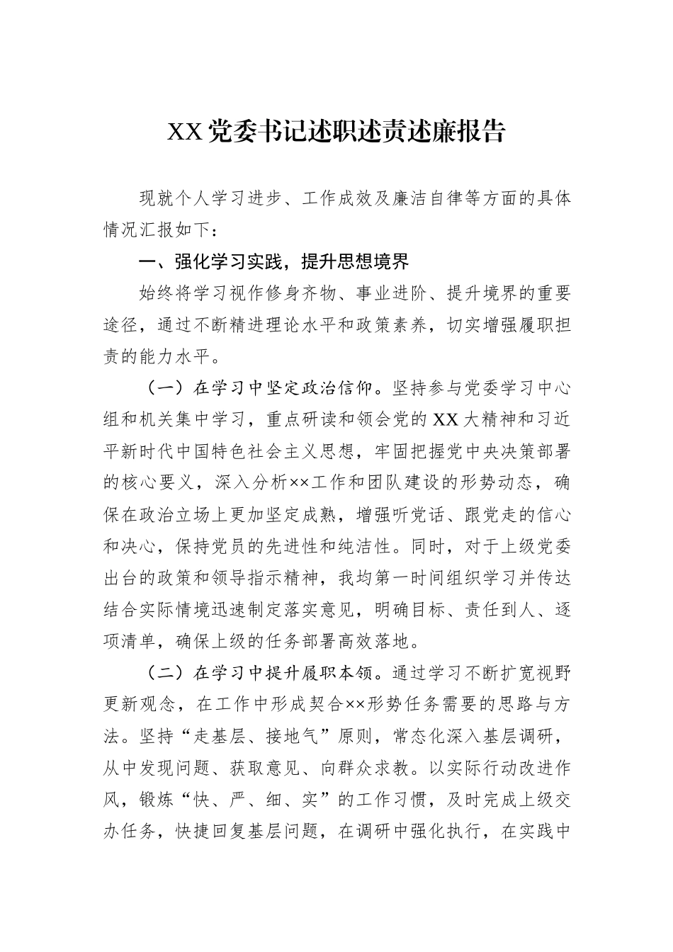 XX党委书记2024年述职述责述廉报告_第1页