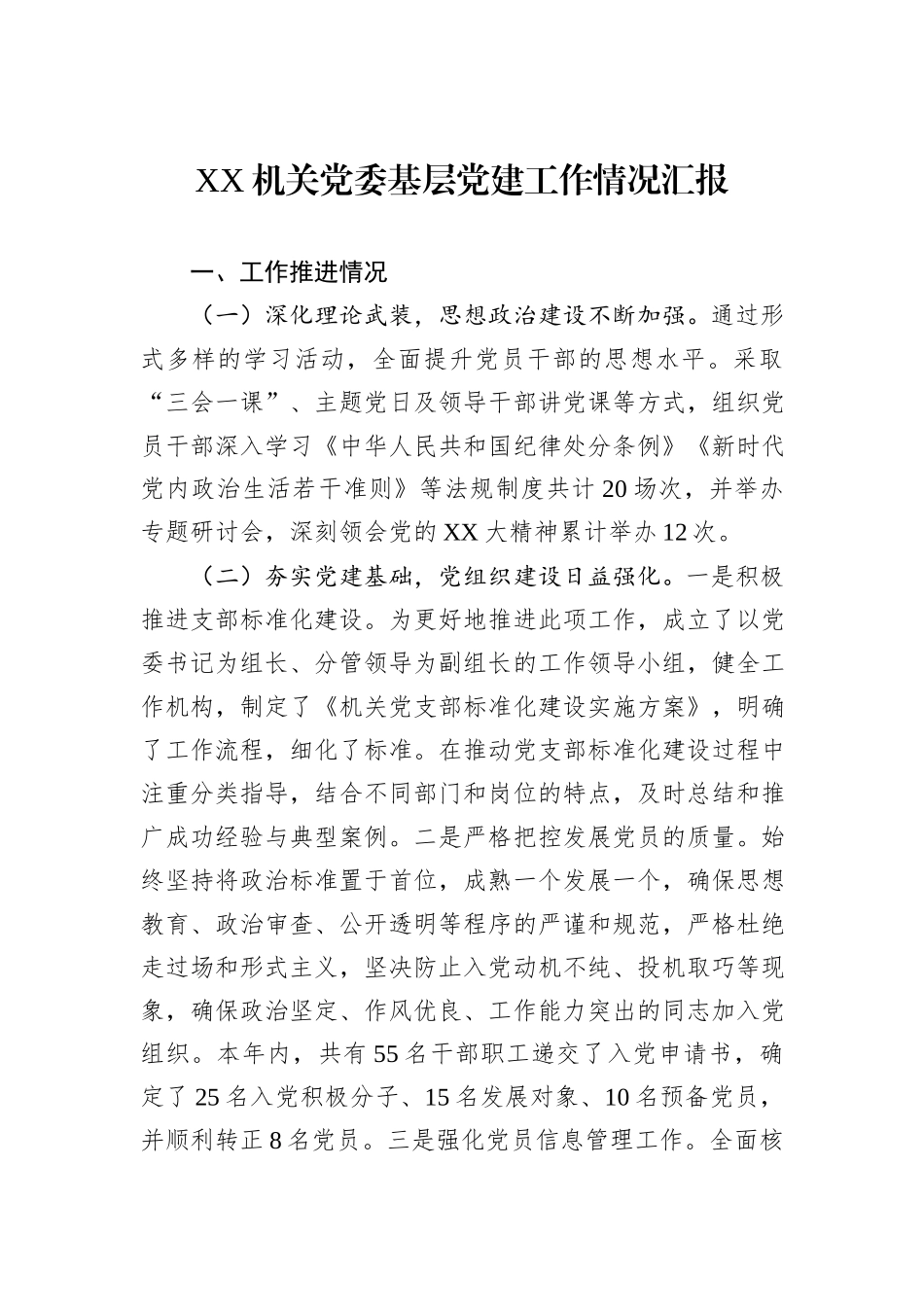 XX机关党委基层党建工作情况汇报_第1页