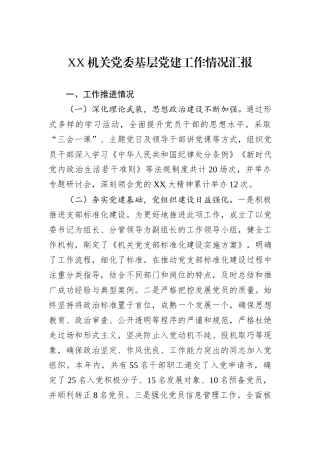 XX机关党委基层党建工作情况汇报