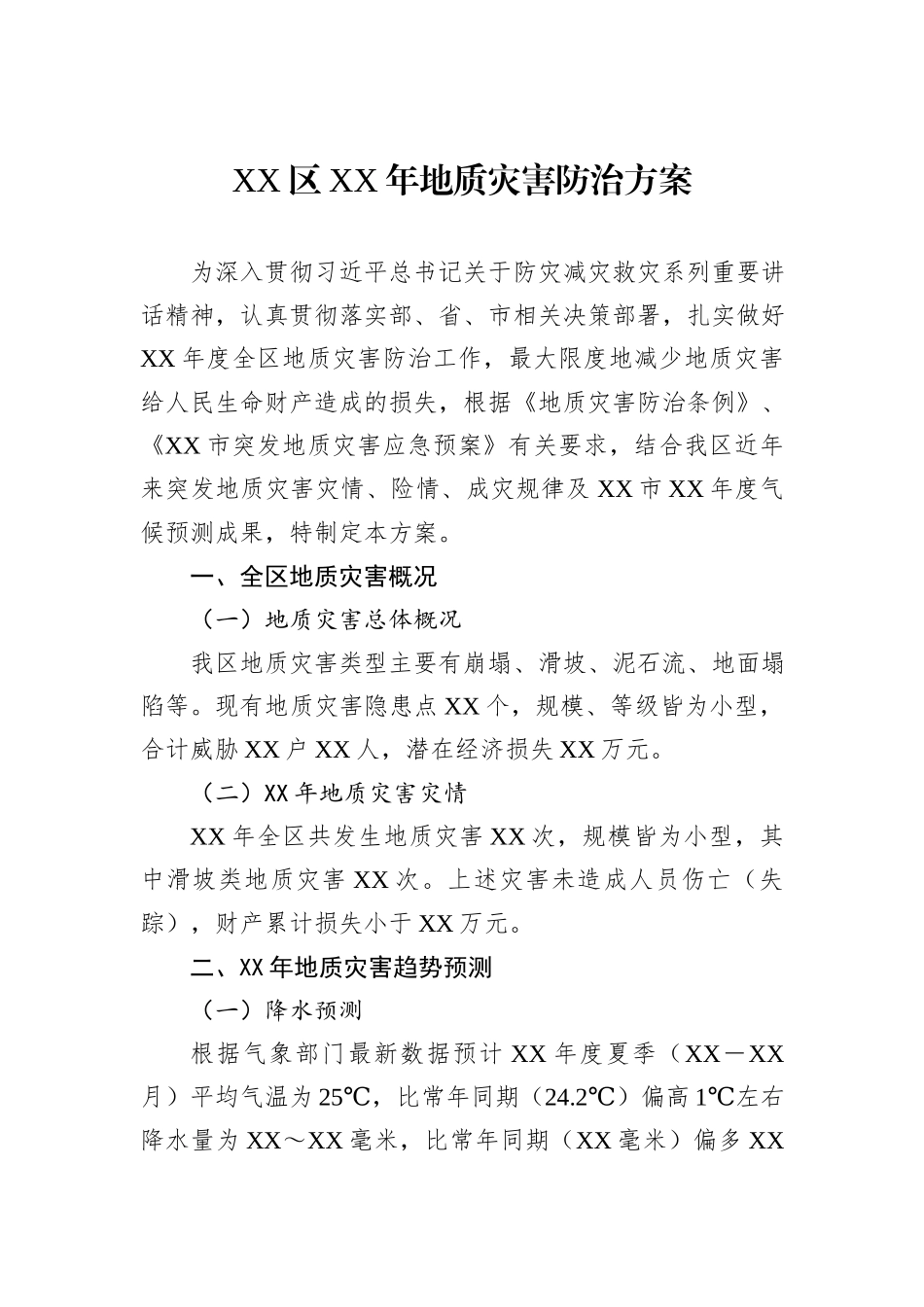XX区XX年地质灾害防治方案_第1页