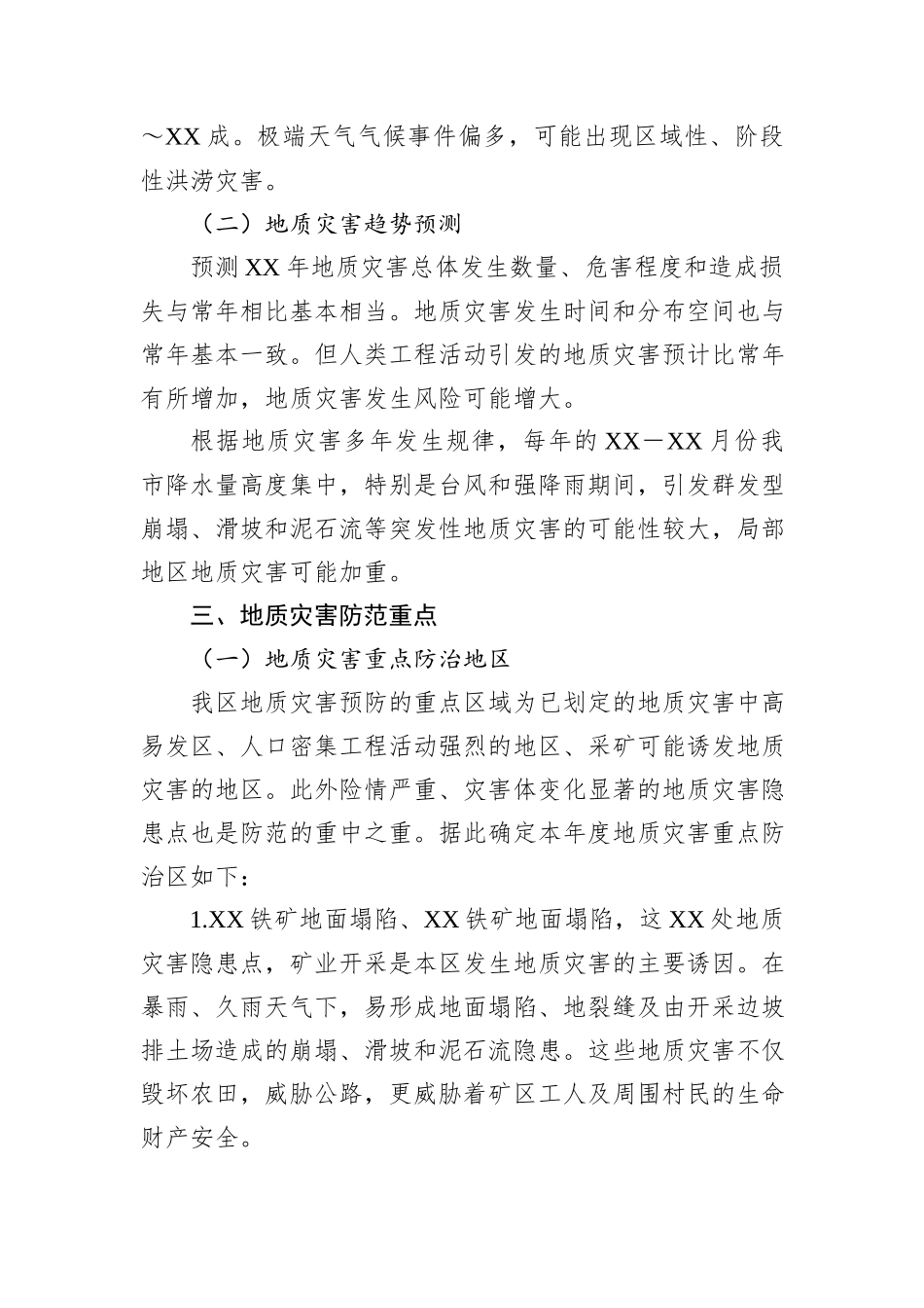 XX区XX年地质灾害防治方案_第2页