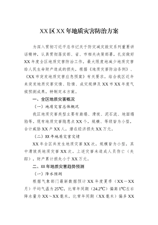 XX区XX年地质灾害防治方案