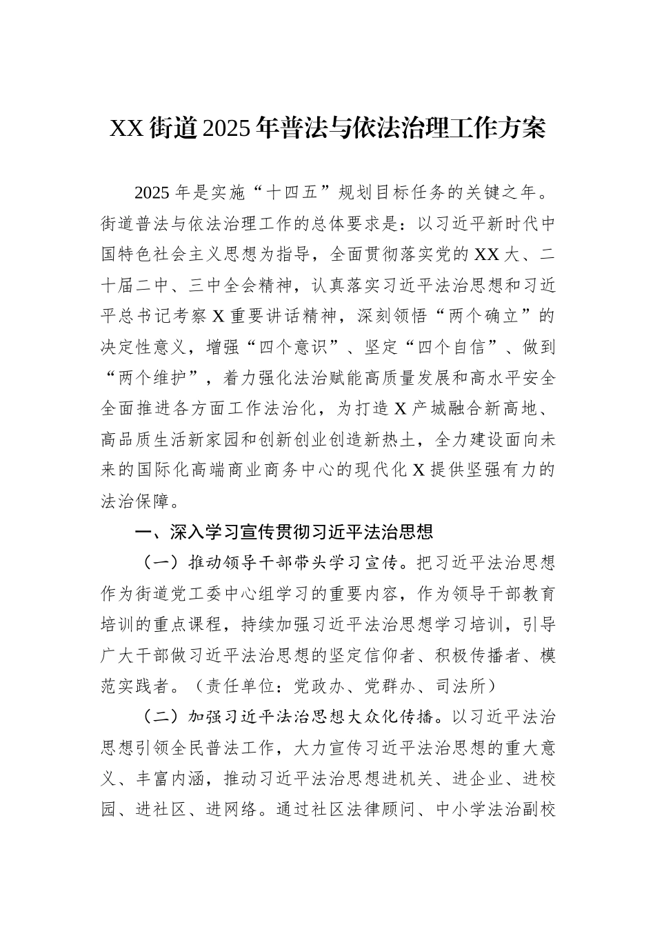 XX街道2025年普法与依法治理工作方案_第1页