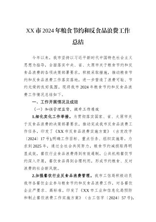 XX市2024年粮食节约和反食品浪费工作总结