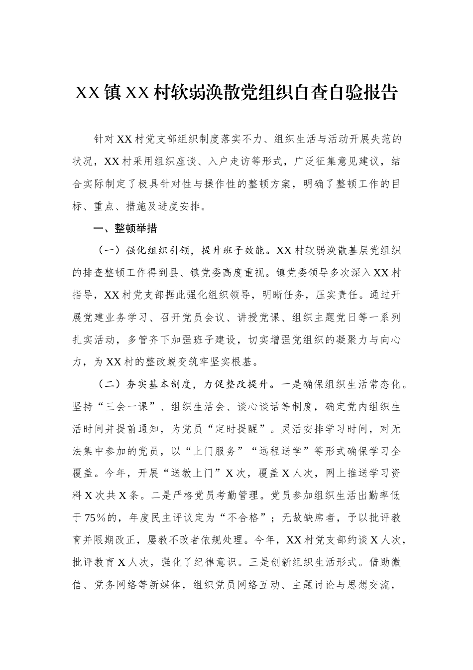 XX镇XX村软弱涣散党组织自查自验报告_第1页
